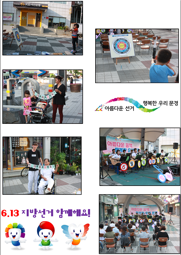 활동사진. 선거법 위반행위 안내내용 과녁에 화살을 쏘는 모습, 투표참여약속 인증사진을 찍는 모습, 참소리통기타 동호회 회원들의 공연