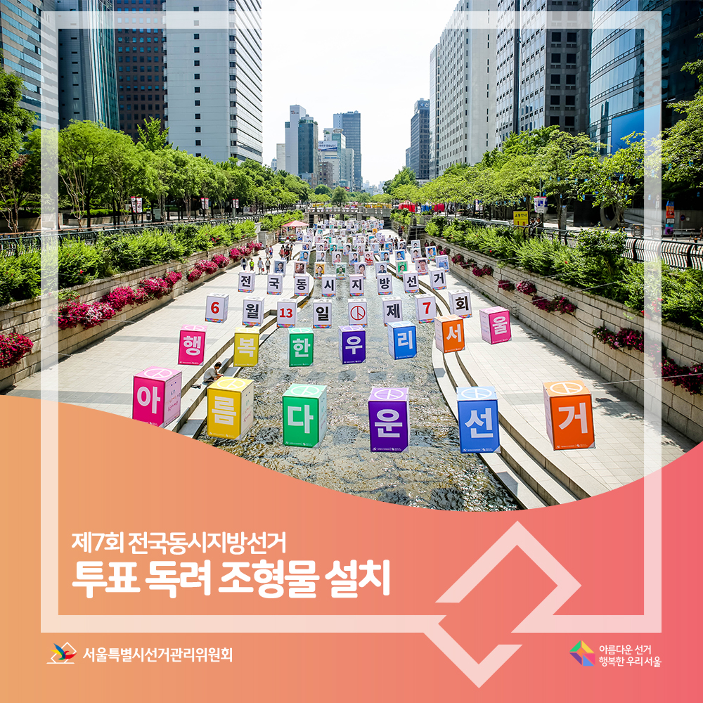 제7회 전국동시지방선거 투표 독려 조형물 설치, 아름다운선거 행복한 우리서울 6월 13일 제7회 전국동시지방선거(지방선거홍보문구가 게시된 조형물 장면) 서울특별시선거관리위원회