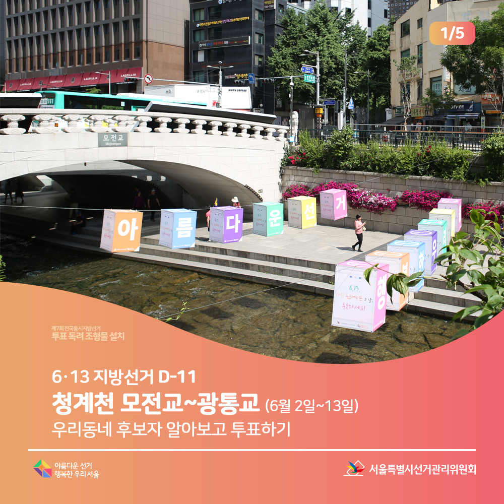 6·13 지방선거 D-11 청계천 모전교~광통교 (6월 2일~13일) 우리동네 후보자 알아보고 투표하기 