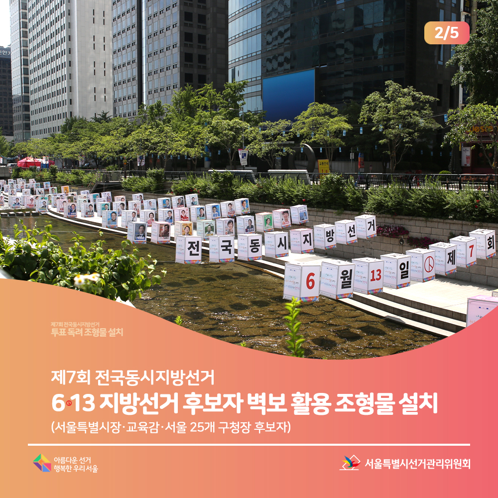 제7회 전국동시지방선거 6.13 지방선거 후보자 벽보 활용 조형물 설치 (서울특별시장·교육감·서울 25개 구청장 후보자)(지방선거홍보문구가 게시된 조형물 장면) 서울특별시선거관리위원회