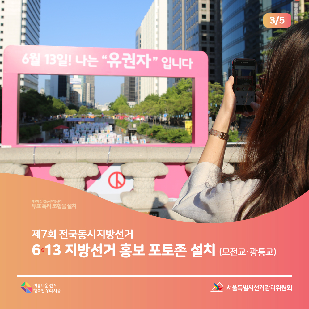 제7회 전국동시지방선거 6·13 지방선거 홍보 포토존 설치 (모전교&광통교)6월13일 나는 유권자입니다.(지방선거홍보문구가 게시된 조형물 장면) 서울특별시선거관리위원회