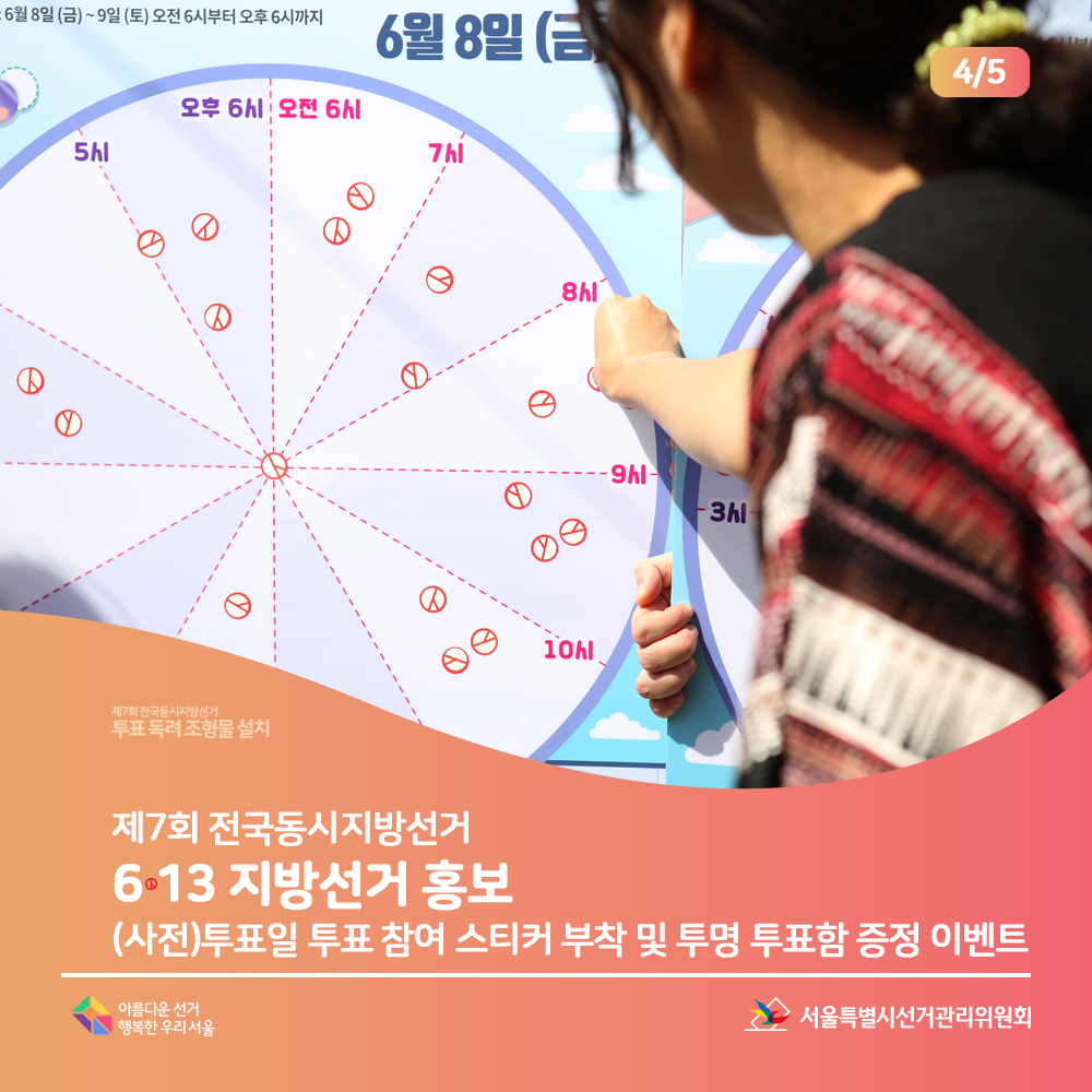 제7회 전국동시지방선거 6·13 지방선거 홍보(사전)투표일 투표 참여 스티커 부착 및 투명 투표함 증정 이벤트.(이벤트 참여장면) 서울특별시선거관리위원회