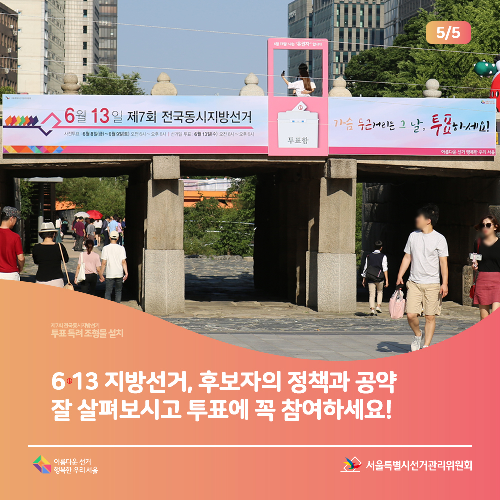 6.13 지방선거, 후보자의 정책과 공약 잘 살펴보시고, 투표에 꼭 참여하세요!6월 13일 제7회 전국동시지방선거, 가슴두근거리는 그날 투표하세요 (청계천 장면) 서울특별시선거관리위원회