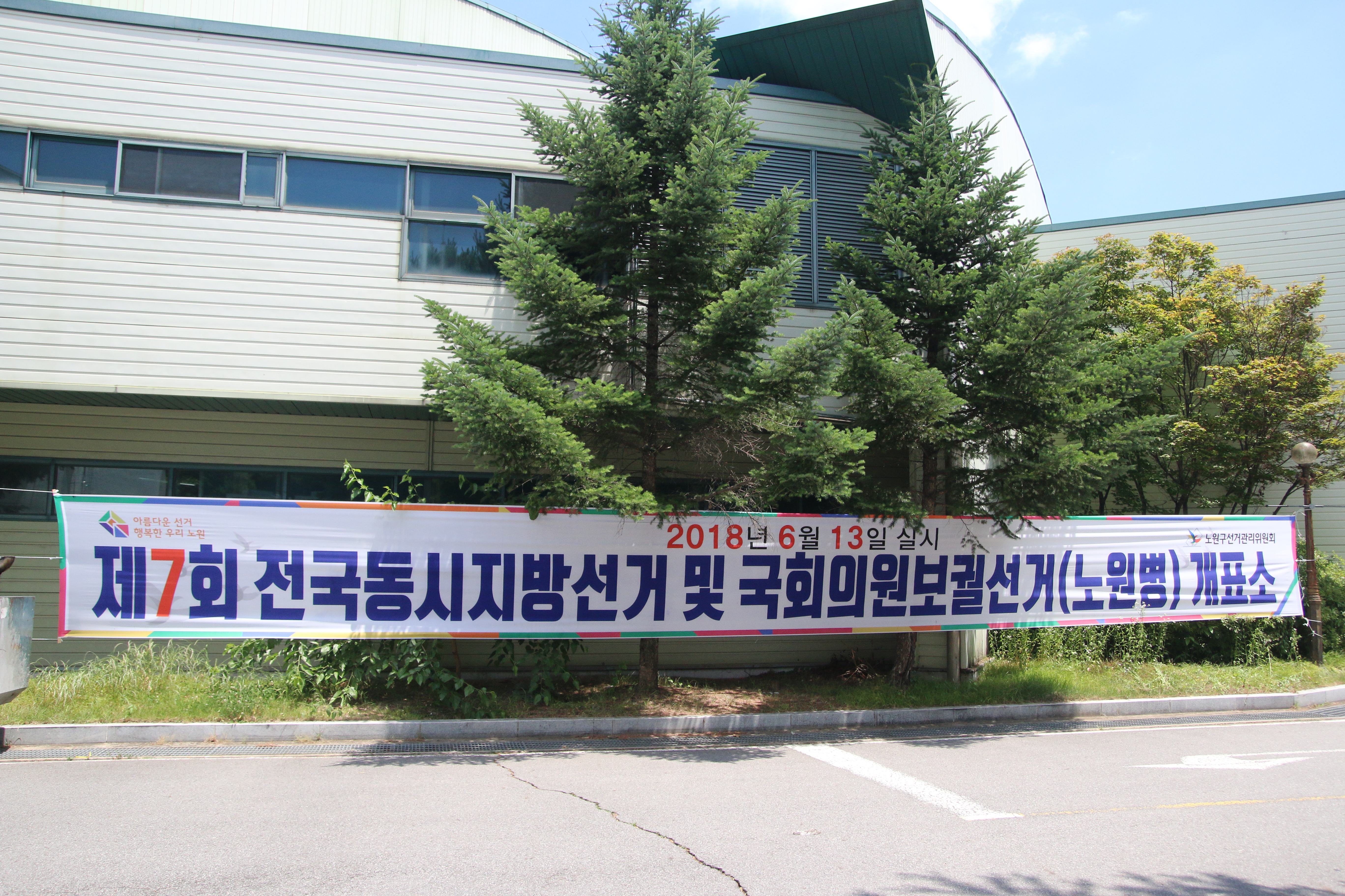 노원구선거관리위원회에서 제7회 전국동시지방선거 및 국회의원선거(노원구병)를 맞이하여 개표장 안내 현수막을 게시한 사진입니다.