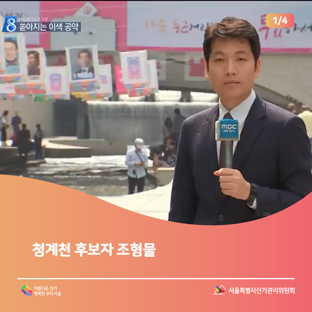 쏟아지는 이색 공약, 청계천 후보자 조형물(이색홍보 소개 장면) 서울특별시선거관리위원회,아름다운선거 행복한우리서울