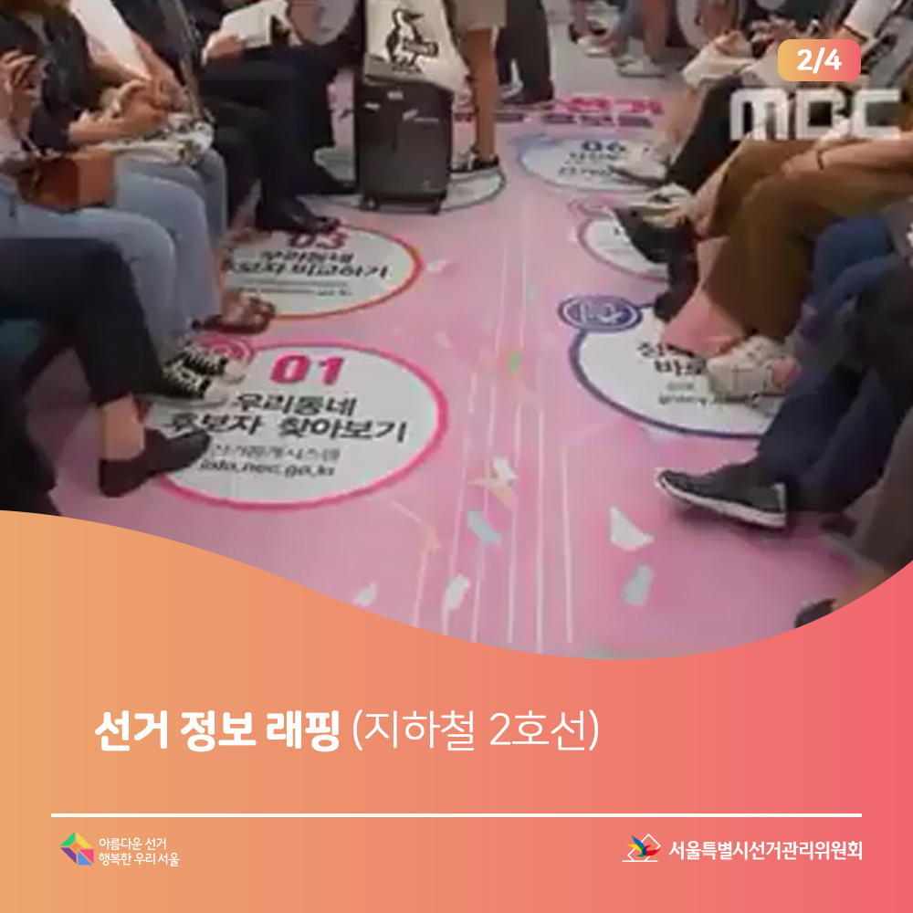 선거 정보 래핑 (지하철 2호선 장면)서울특별시선거관리위원회,아름다운선거 행복한우리서울