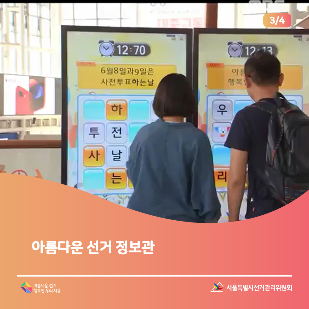 아름다운 선거 정보관 6월8일과 9일은 사전투표하는 날(정보관에서 퍼즐게임 이벤트 하는 장면) 서울특별시선거관리위원회,아름다운선거 행복한우리서울