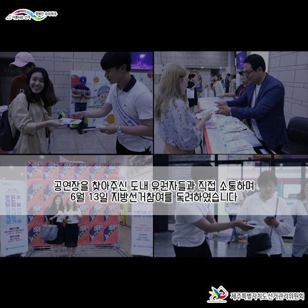 공연장을 찾아주신 유권자분들에게 613 지방선거를 안내하였습니다.