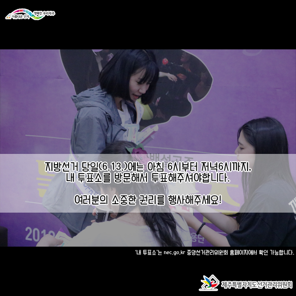 지방선거 당일(6.13.)에는 아침 6시부터 저녁6시까지. 내 투표소를 방문해서 투표해주셔야 합니다. 여러분의 소중한 권리를 행사해주세요!