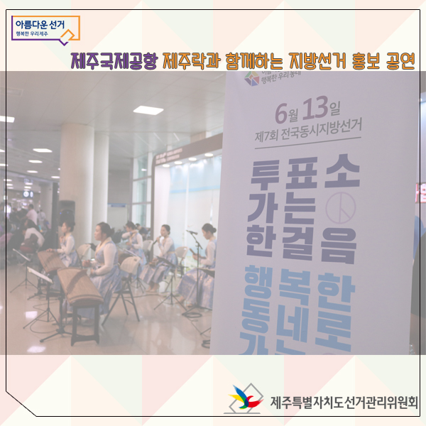 제주국제공항 제주특별자치도선거관리위원회·제주락이 함께하는 지방선거 홍보 공연