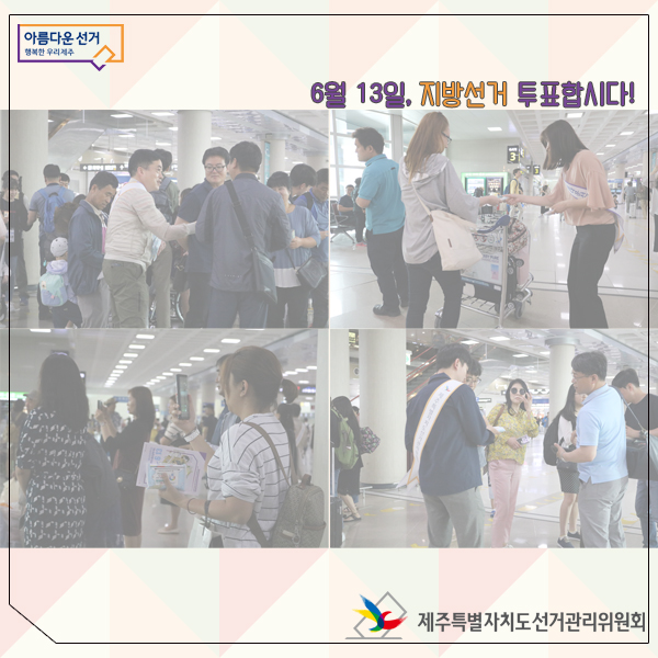 6월 13일 지방선거 투표합시다!