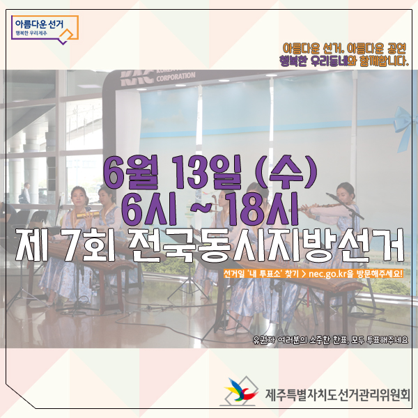 6월 13일(수) 6시~18시 제7회전국동시지방선거