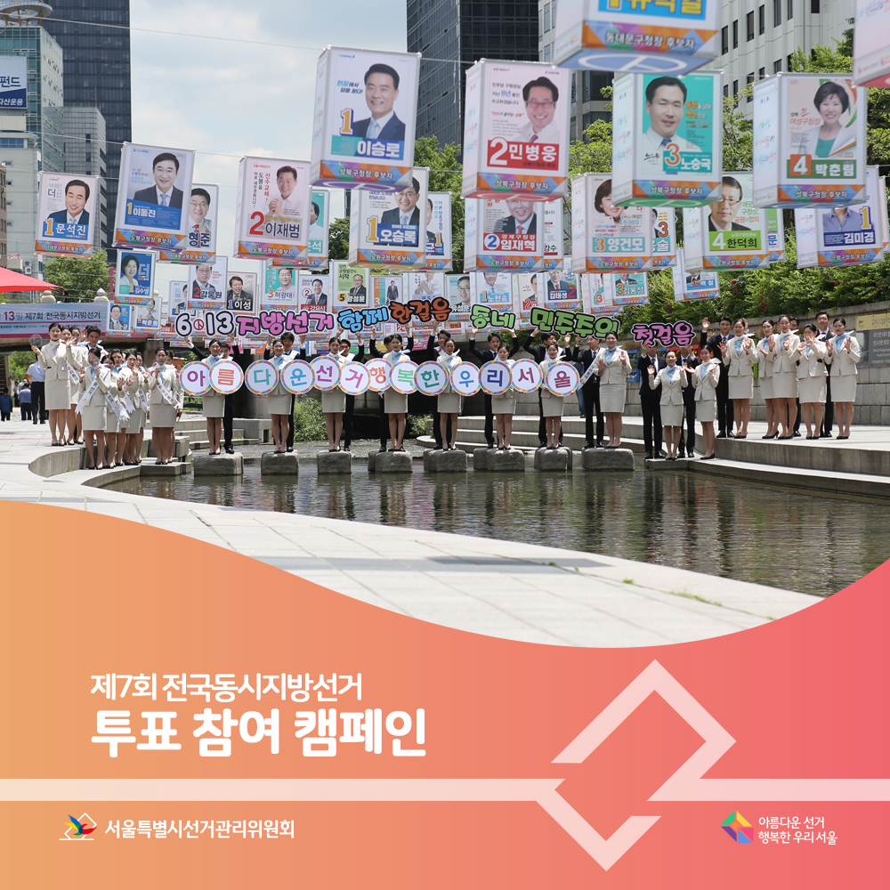 6.13. 지방선거 함께 한걸음 동네 민주주의 첫걸음, 아름다운선거 행복한우리서울, 제7회 전국동시지방선거 투표 참여 캠페인/서울특별시선거관리위원회(캠페인 장면)아름다운선거 행복한우리서울
