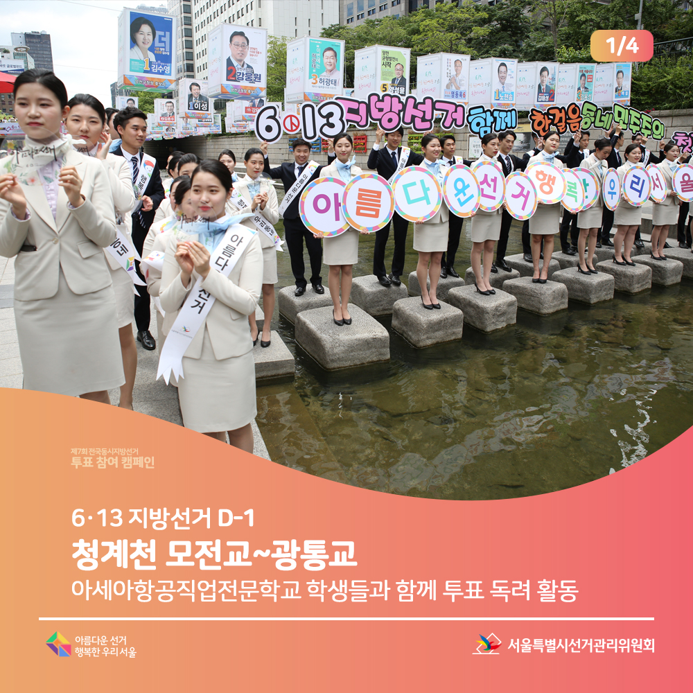 제7회 전국동시지방선거 투표참여 캠페인 6·13 지방선거 D-1 청계천 모전교~광통교 아세아항공직업전문학교 학생들과 함께 투표 독려 활동(캠페인 장면)서울특별시선거관리위원회, 아름다운선거 행복한우리서울