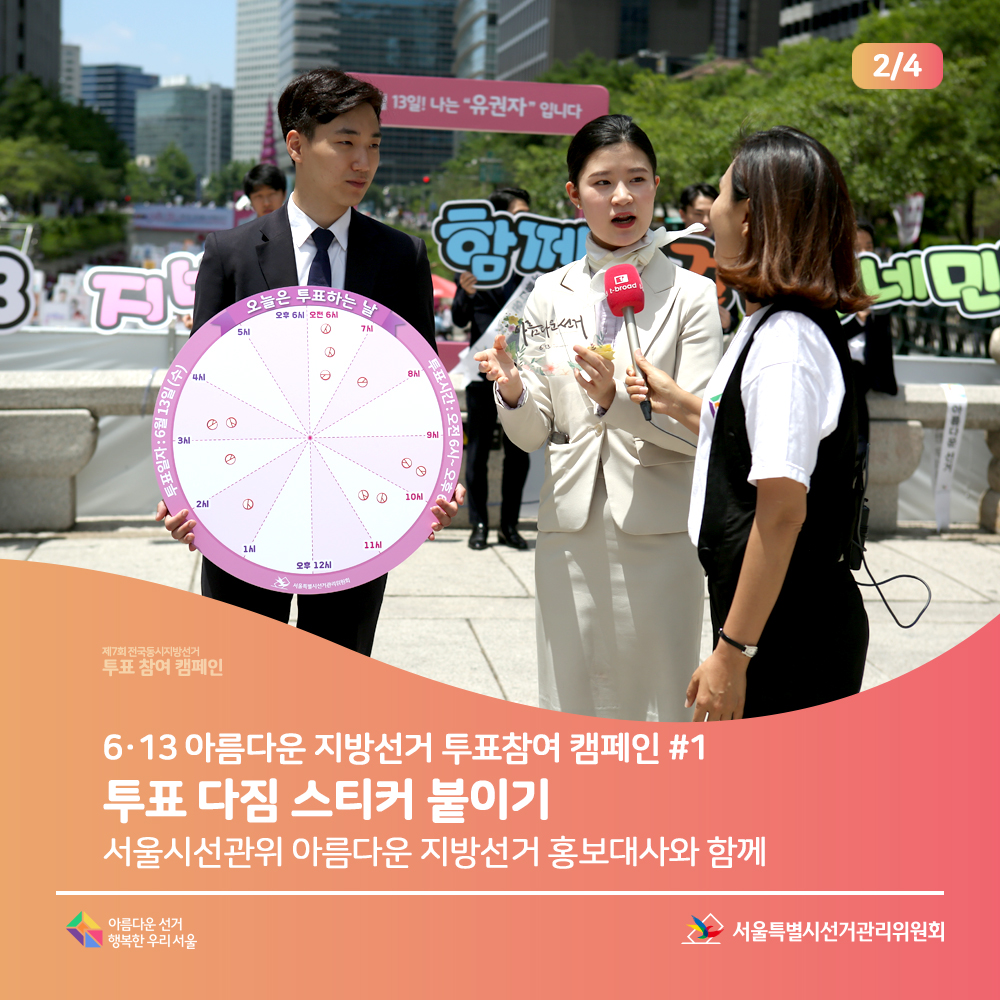 제7회 전국동시지방선거 투표참여 캠페인 6·13 아름다운 지방선거 투표참여 캠페인 #1: 투표 다짐 스티커 붙이기 (서울시선관위 아름다운 지방선거 홍보대사와 함께)(홍보대사 인터뷰 장면)서울특별시선거관리위원회, 아름다운선거 행복한우리서울