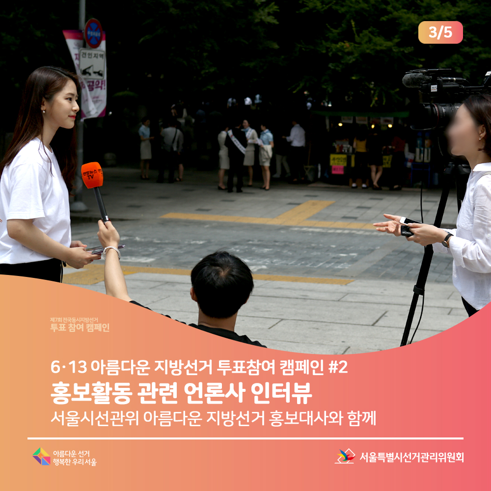 제7회 전국동시지방선거 투표참여 캠페인 6·13 아름다운 지방선거 투표참여 캠페인 #2: 홍보활동 관련 언론사 인터뷰 (서울시선관위 아름다운 지방선거 홍보대사와 함께(홍보대사 인터뷰 장면)서울특별시선거관리위원회, 아름다운선거 행복한우리서울