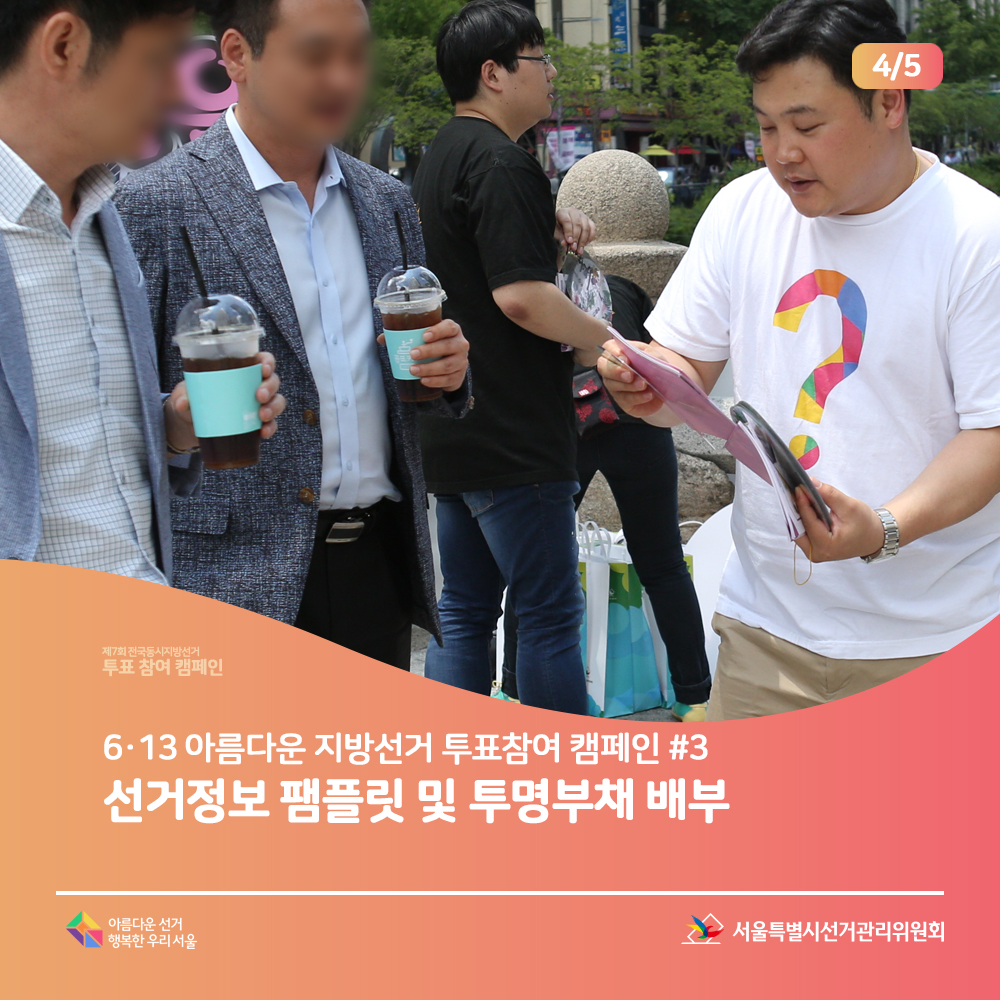 제7회 전국동시지방선거 투표참여 캠페인 6·13 아름다운 지방선거 투표참여 캠페인 #3: 선거정보 팸플릿 및 투명부채 배부(홍보용품 배부 장면)서울특별시선거관리위원회, 아름다운선거 행복한우리서울