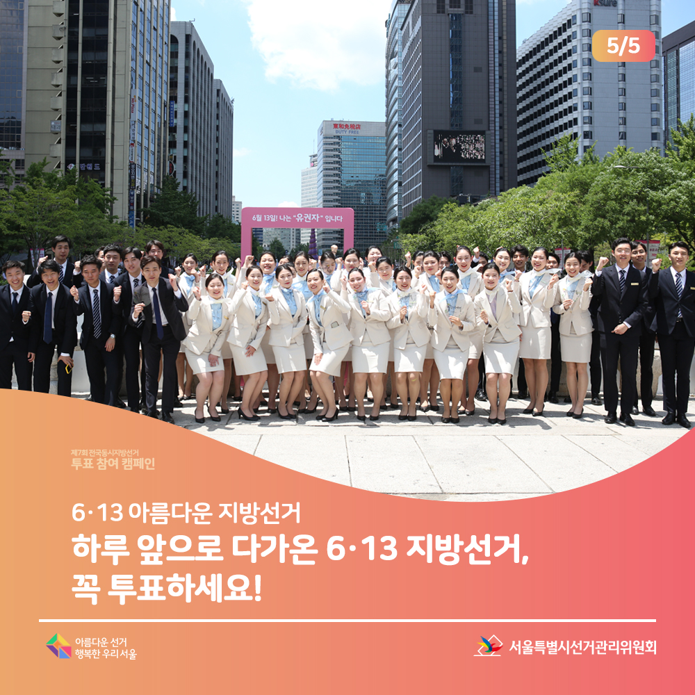 제7회 전국동시지방선거 투표참여 캠페인 6·13 아름다운 지방선거: 하루 앞으로 다가온 6·13 아름다운 지방선거, 꼭 투표하세요!(캠페인 참석자 단체 사진) 서울특별시선거관리위원회, 아름다운선거 행복한우리서울