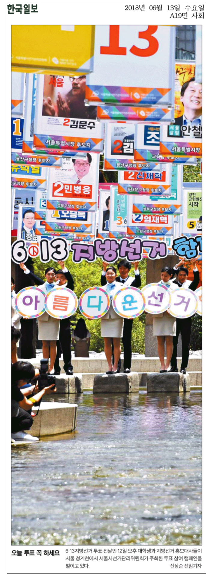 오늘 투표 꼭 하세요. 6.13 지방선거 투표 전날인 12일 오후 대학생과 지방선거 홍보대사들이 서울 청계천에서 서울시선거관리위원회가 주최한 투표 참여 캠페인을 벌이고 있다.