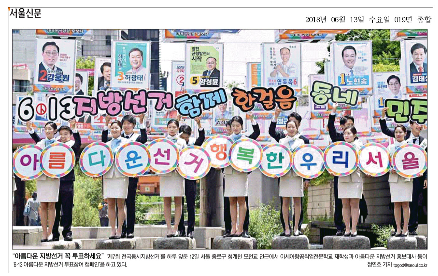 아름다운 지방선거 꼭 투표하세요 제7회 전국동시지방선거를 하루 앞둔 12일 서울 종로구 청계천 모전교 인근에서 아세아항공직업전문학교 재학생과 아름다운 지방선거 홍보대사 등이 6.13 아름다운 지방선거 투표참여 캠페인을 하고 있다.