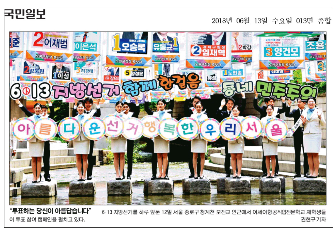 투표하는 당신이 아름답습니다. 6.13 지방선거를 하루 앞둔 12일 서울 종로구 청계천 모전교 인근에서 아세아항공직업전문학교 재학생들이 투표 참여 캠페인을 펼치고 있따.