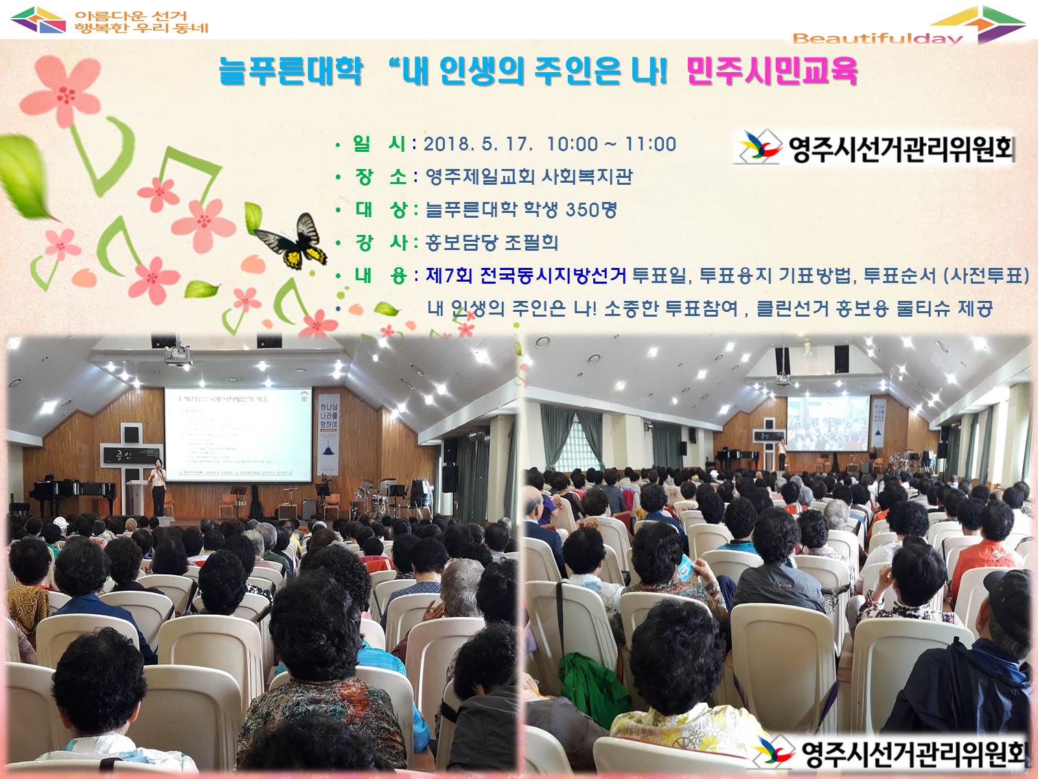영주시선거관리위원회에서는 2018. 6 13. 실시하는 제7회 전국동시지방선거에 있어 유권자인 늘푸른대학 어르신들의 민주시민 의식 함양을 위한 선거법 안내와 정책 . 공약중심 주권행사의 확산을 위한 민주시민 교육을 실시 하였습니다.