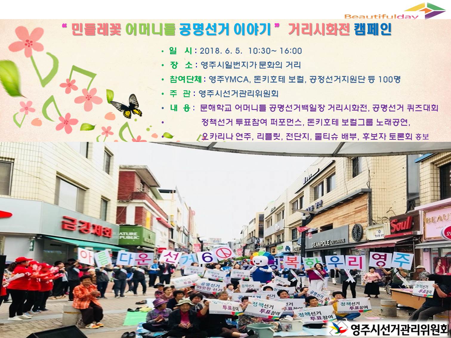 영주시선거관리위원회에서는 제7회 전국동시지방선거에 있어 희망의 정책 공약과 화합축제를 통한 아름다운 선거의 투표참여 분위기 확산을 위하여 [민들레꽃 어머니들 공명선거 이야기] 거리 시화전 공명선거 홍보를 실시하였습니다.