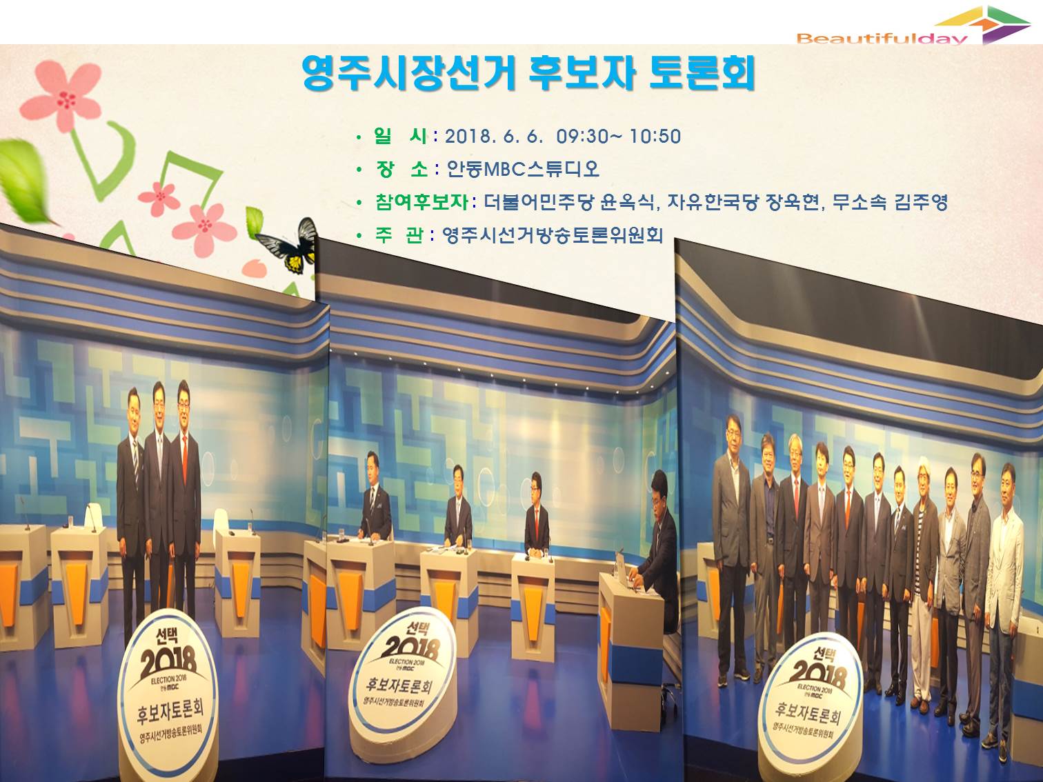 영주시선거관리위원회에서는 제7회 전국동시지방선거에 있어 2018. 6. 6. 영주시장선거 후보자 토론회를 개최하였습니다.