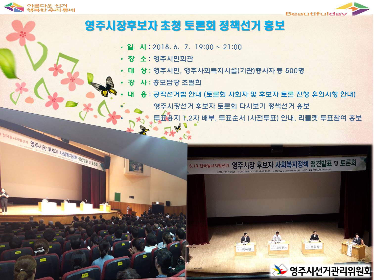 영주시선거관리위원회에서는 제7회 전국동시지방선거에 있어 영주시장선거 후보자 토론회를 통한 정책선거 분위기 조성을 위하여 실시한 영주시사회복지협의회 주관 후보자 초청 사회복지정책 정견발표 및 토론회를 개최 하였습니다.