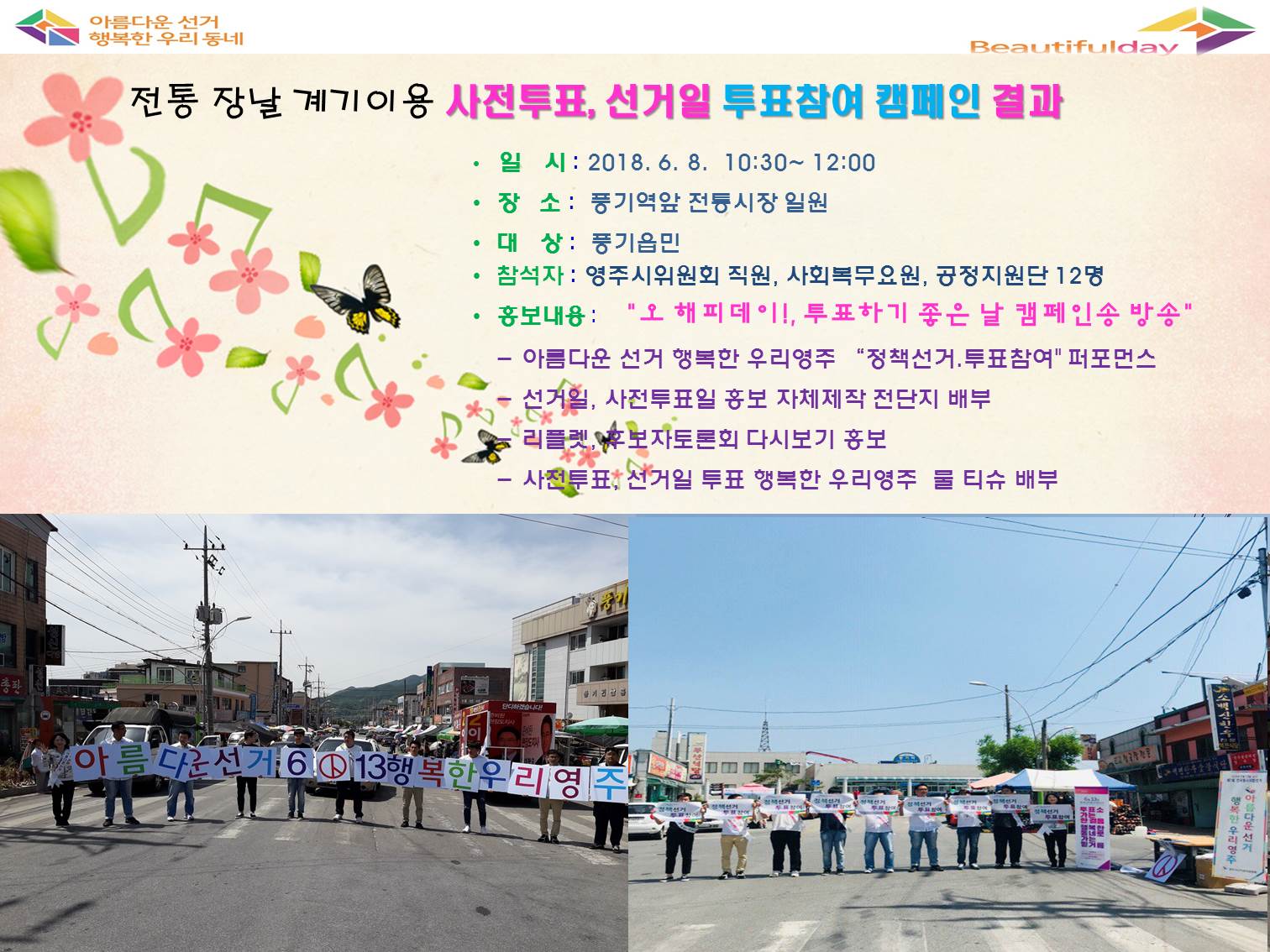 영주시선거관리위원회에서는 제7회 전국동시지방선거에 있어 후보자 토론회를 통한 정책선거 분위기 조성과 유권자들의 자발적 투표참여 분위기 확산을 위하여 전통 장날을 이용한 캠페인을 실시 하였습니다.