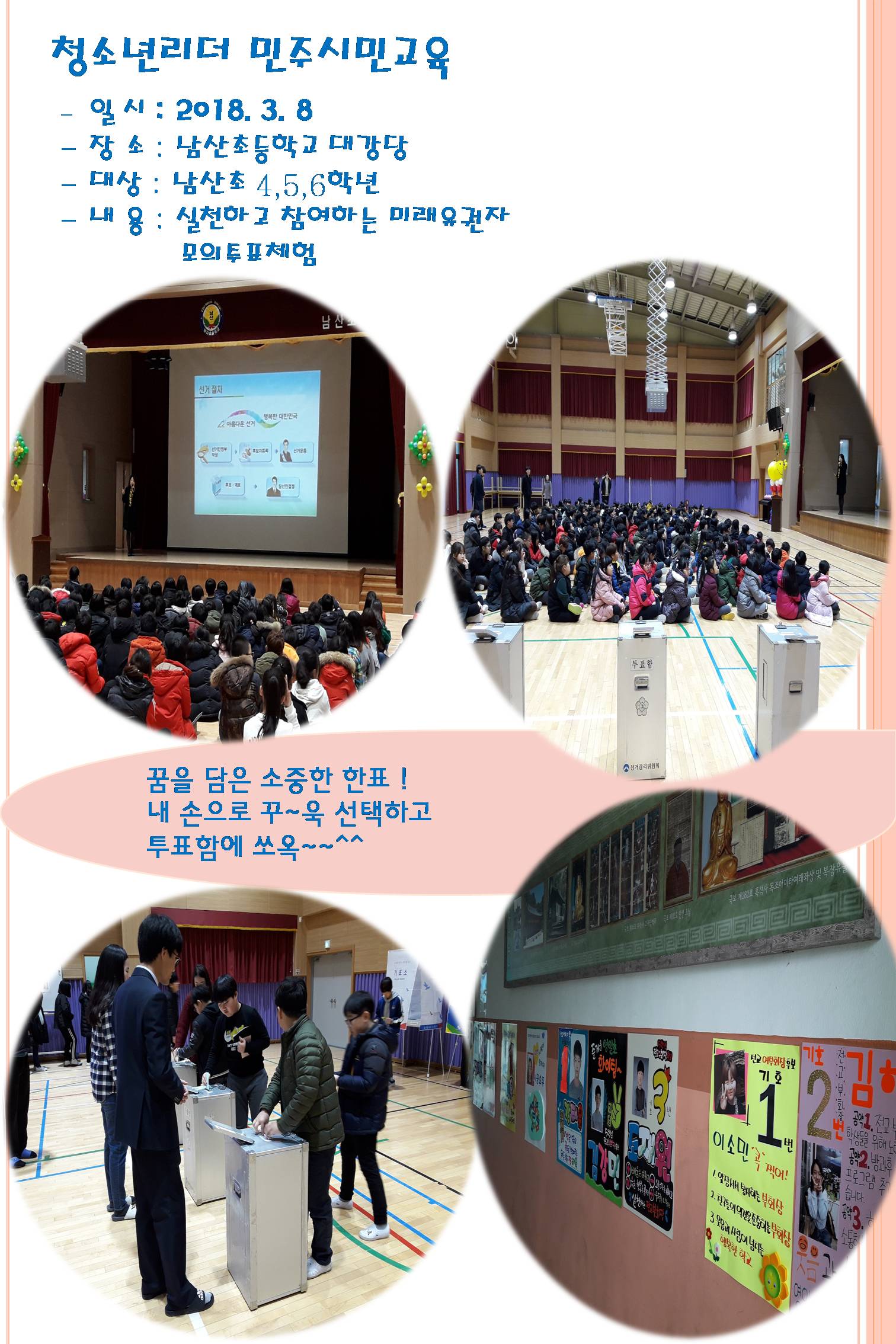 영주시선거관리위원회에서는 미래 청소년 리더들이 올바른 민주시민 의식을 갖춘 지도자로 성장할 수 있게 하기 위하여 청소년리더 민주시민교육 및 어린이회장 선거지원(영주남산초등학교) 새학기를 맞이한 학생들은 꿈과 희망을 담은 소중한 한표를 행사하였습니다.