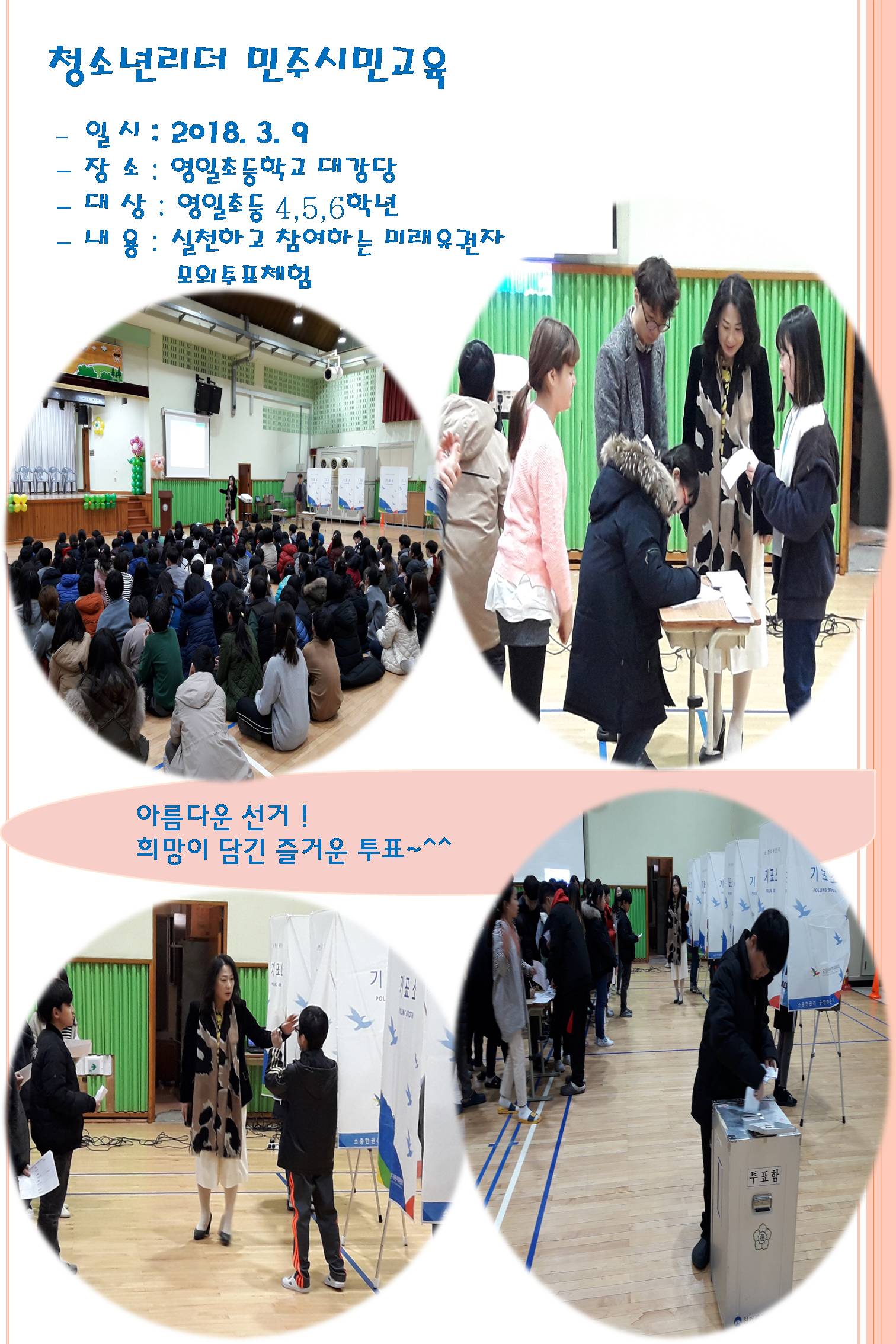 영주시선거관리위원회에서는 미래 청소년 리더들이 올바른 민주시민 의식을 갖춘 지도자로 성장할 수 있게 하기 위하여 청소년리더 민주시민교육 및 어린이회장 선거지원( 영주영일초등학교) 새학기를 맞이한 학생들은 꿈과 희망을 담은 소중한 한표를 행사하였습니다.
