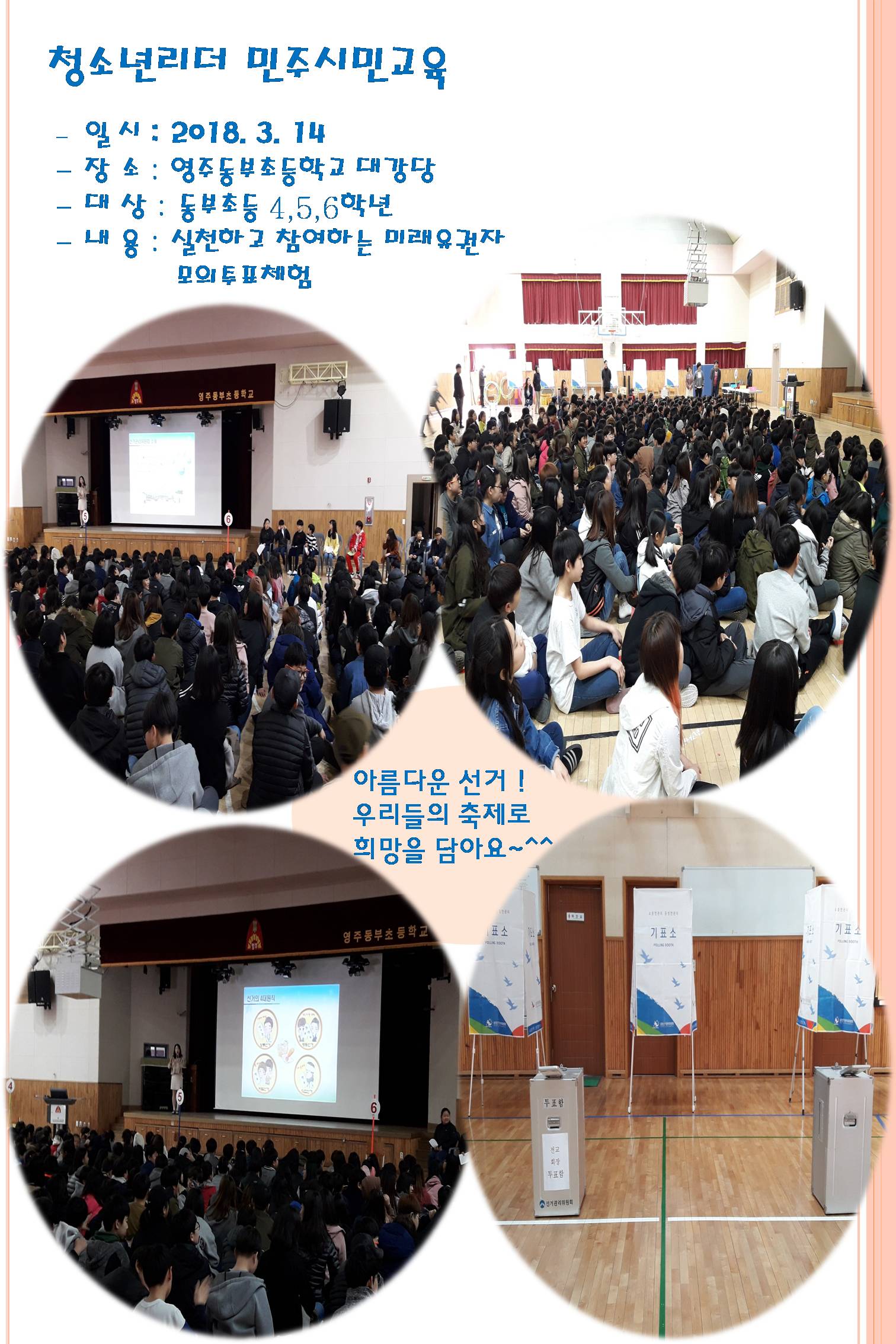 영주시선거관리위원회에서는 미래 청소년 리더들이 올바른 민주시민 의식을 갖춘 지도자로 성장할수 있게 하기 위하여 청소년리더 민주시민교육 및 어린이회장 선거지원(영주동부초등학교) 새학기를 맞이한 학생들은 꿈과 희망을 담은 소중한 한표를 행사하였습니다.
