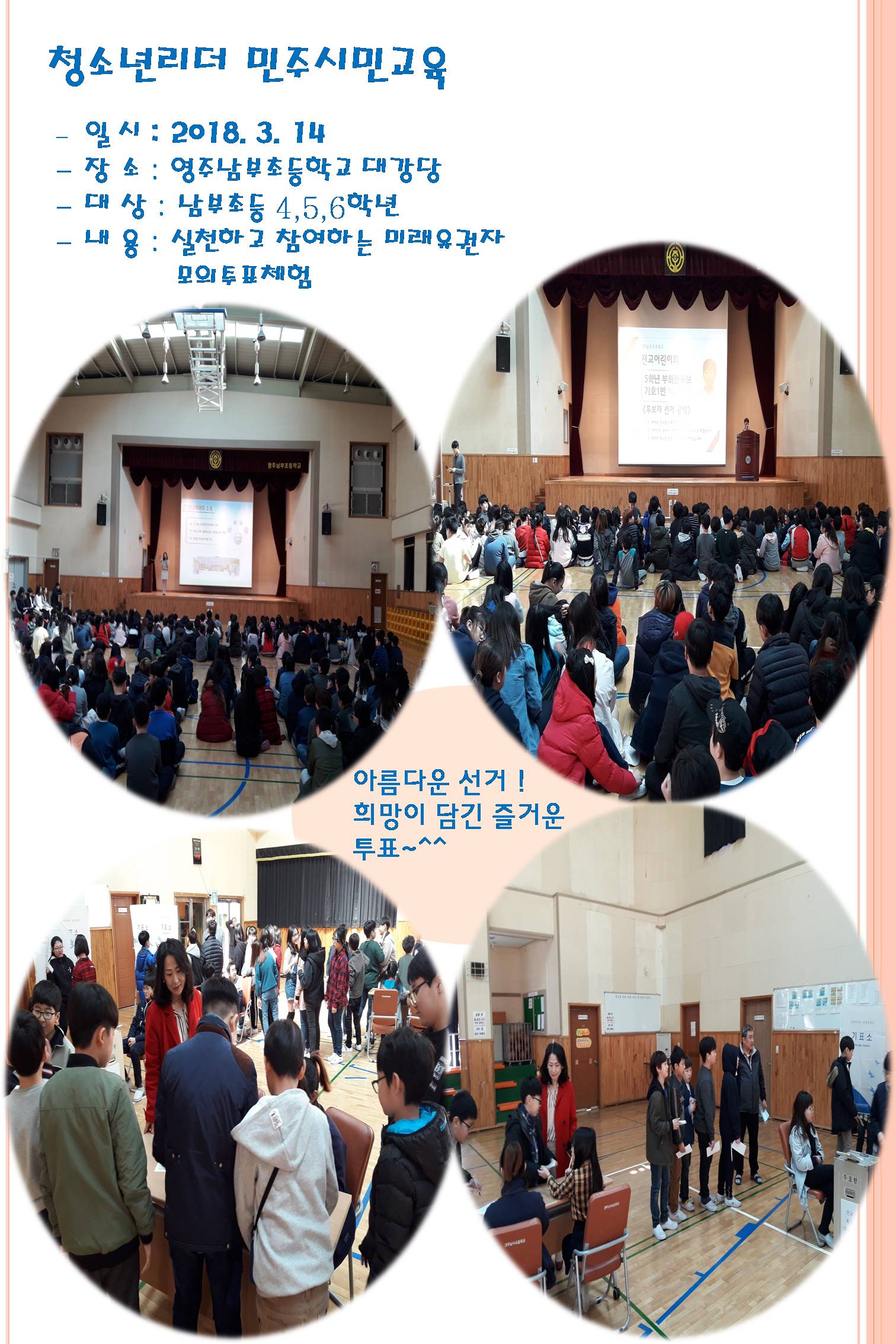 영주시선거관리위원회에서는 미래 청소년 리더들이 올바른 민주시민 의식을 갖춘 지도자로 성장할 수 있게 하기 위하여 청소년리더 민주시민교육 및 어린이회장 선거지원(영주남부초등학교) 새학기를 맞이한 학생들은 꿈과 희망을 담은 소중한 한표를 행사하였습니다.