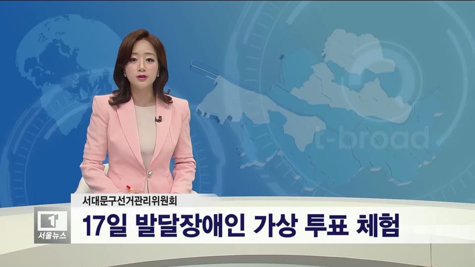 서대문구발달장애인 사전투표체험