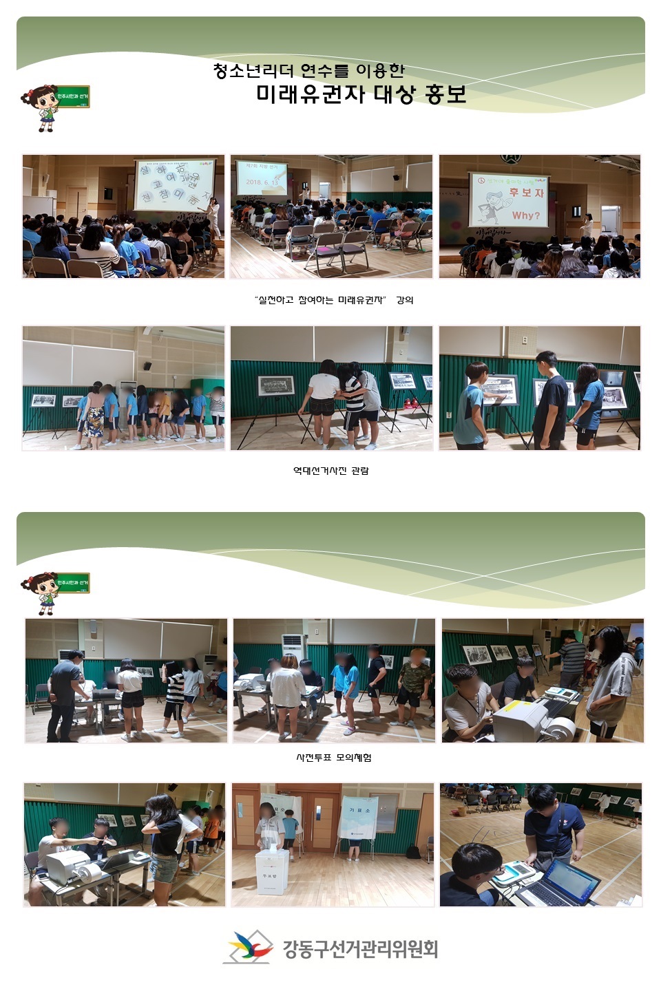 청소년리더연수를 이용한 미래유권자대상 홍보활동