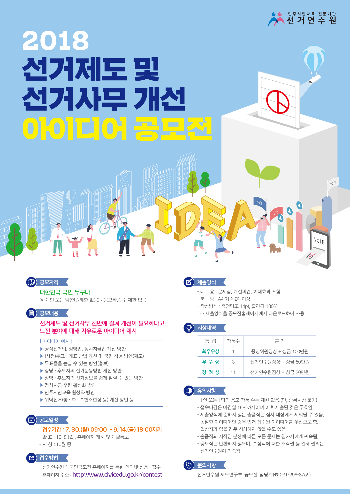 2018 선거제도 및 선거사무개선 아이디어 공모전 - 상세내용 하단참고