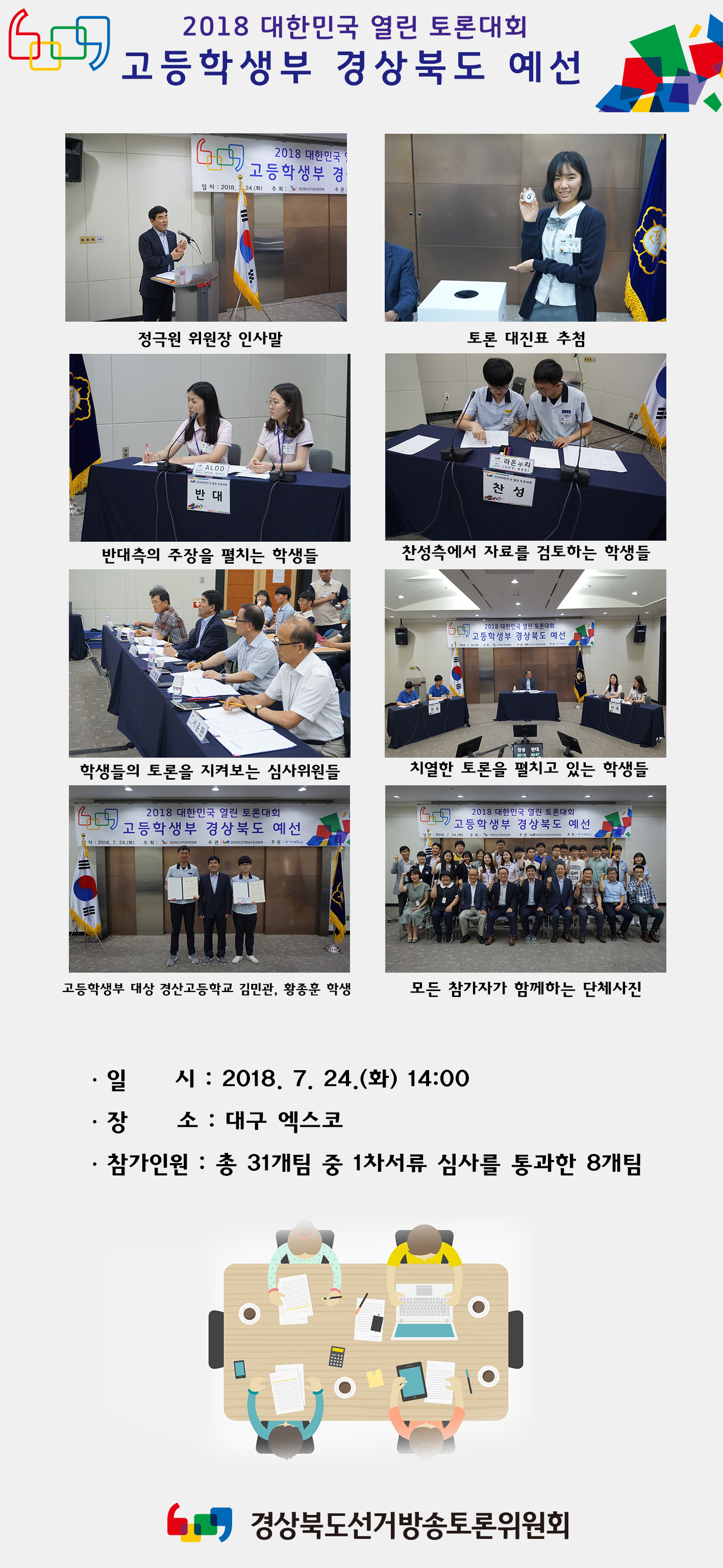 고등학생 토론대회 경북예선 위원회 소식