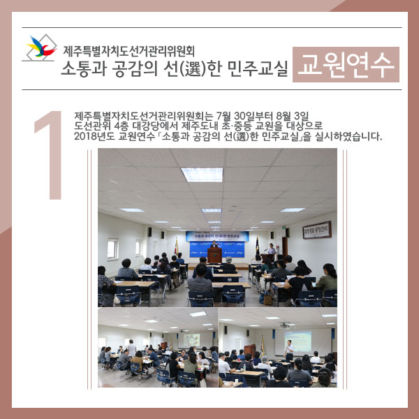 제주특별자치도선거관리위원회는 7월 30일부터 8월 3일까지 도선관위 4층 대강당에서 제주도내 초·중등 교원을 대상으로 2018년도 교원연수 「소통과 공감의 선(選)한 민주교실」을 실시하였습니다.