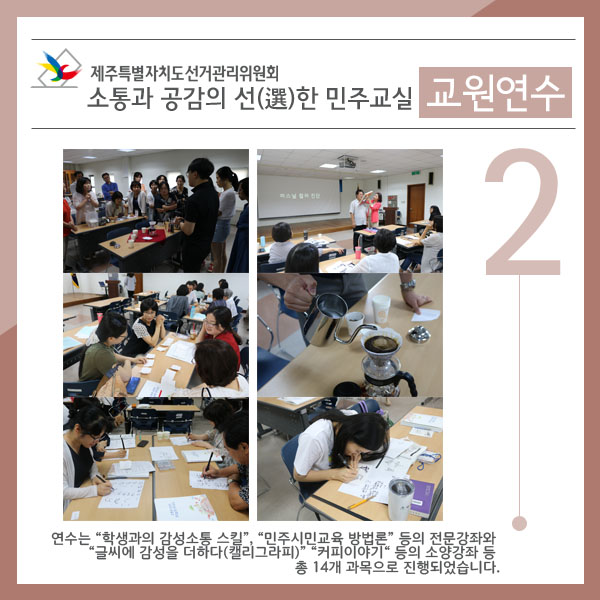 연수는 “학생과의 감성소통 스킬”, “민주시민교육 방법론” 등의 전문강좌와 “글씨에 감성을 더하다(캘리그라피)” “커피이야기“ 등의 소양강좌 등 총 14개 과목으로 진행되었습니다.