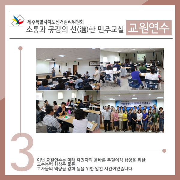 이번 교원연수는 미래 유권자의 올바른 주권의식 함양을 위한 교수능력 향상은 물론 교사들의 역량을 강화 등을 위한 알찬 시간이었습니다.