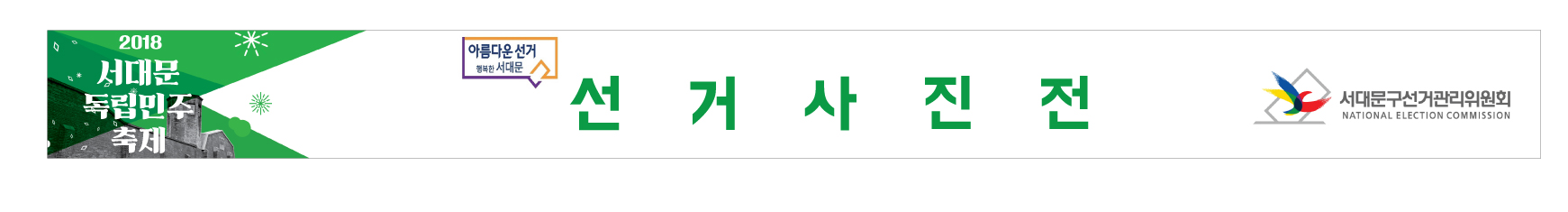 선거 사진전 부스 현수막