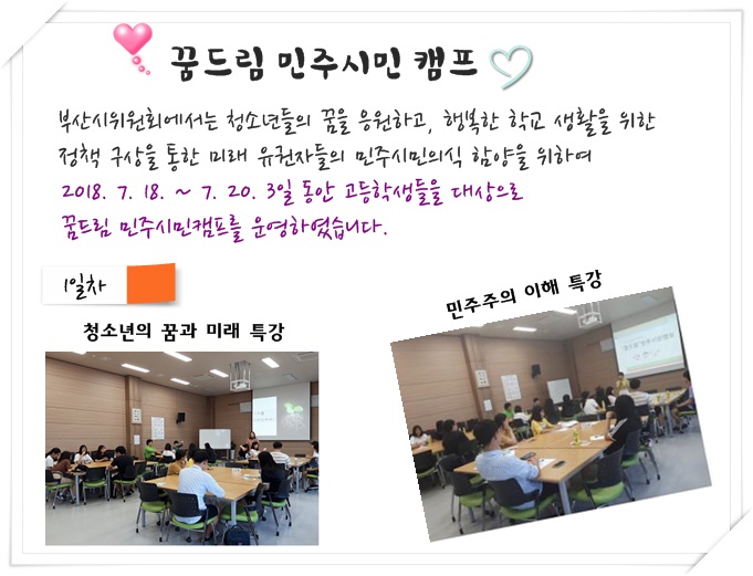 1일차-청소년의 꿈과 미래 특강, 민주주의 이해 특강