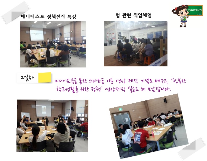 2일차-매니페스토 정책선거 특강, 법 관련 직업체험, 미디어 교육을 통한 스마트폰 이용 영상 제작 기법도 배우고, 행복한 학교생활을 위한 정책 영상제작 실습도 해 보았답니다.