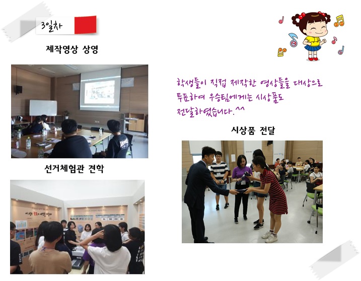 3일차-제작영상 상영, 선거체험관 견학, 시상품 전달 / 학생들이 제작한 영상을 대상으로 우수영상팀에게 시상품을 전달하였습니다.