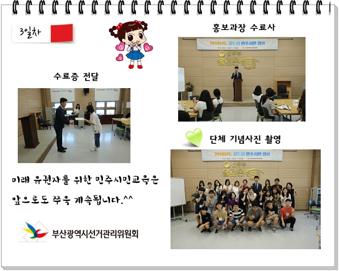 3일차 - 수료증전달, 홍보과장 수료사, 단체기념촬영 / 미래 유권자 대상 민주시민교육은 앞으로도 주욱 계속 됩니다. 부산광역시선거관리위원회