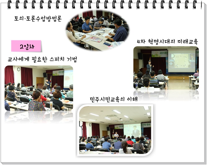 토의ㆍ토론수업방법론 2일차 - 교사에게 필요한 스피치 기법, 4차 혁명시대의 미래교육, 민주시민교육의 이해