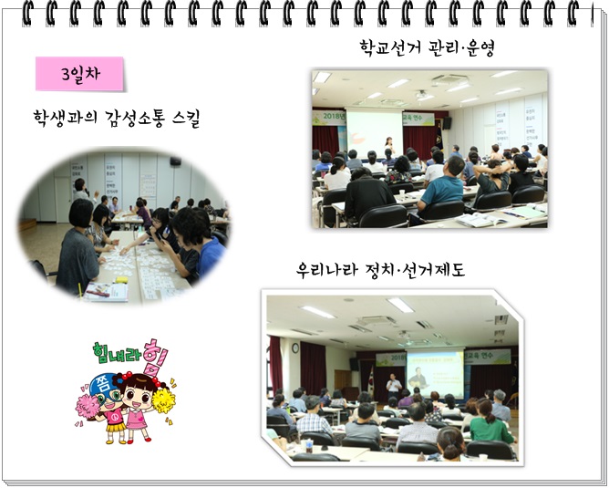 3일차 - 학생과의 감성소통 스킬, 학교선거 관리ㆍ운영, 우리나라 정치ㆍ선거제도