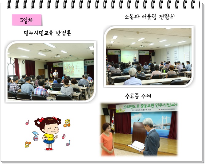 5일차 - 민주시민교육방법론, 소통과 어울림 전람회, 수료증 수여, 수료사(상임위원), 기념촬영