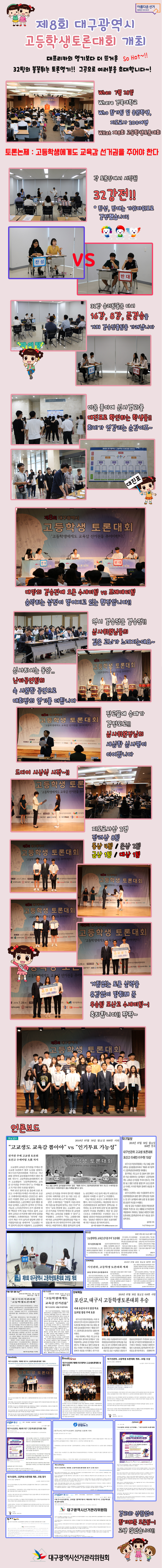 제 8회 대구광역시 고등학생토론대회 개최 대프리카의 열기보다 더 뜨거운 So hot~!! 32팀의 불꽃튀는 토론열기!! 그곳으로 여러분을 초대합니다~! When 7월 28일 Where 경북대학교 Who 참가팀 및 응원학생, 지도교사 200여명 WHat 제8회 고등학생 토론대회 토론논제 : 고등학생에게도 교육감 선거원을 주어야 한다 각 토론장에서 시작된 32강전!! * 찬성, 반대는 가위바위보로 결정했습니다! 32강 승리팀들은 다시 16강, 8강, 준결승을 거쳐 결승진출팀을 가려냅니다 마음 졸이며 심사결과를 대진표로 확인하는 학생들!! 희비가 엇갈리는 순간이죠~ 대망의 결승전에 오른 수세미팀 vs 프레데터팀 숨막히는 설전이 벌어지고 있는 현장입니다!! 역시 결승전은 결승전!! 심사위원님들의 깊은 고뇌가 느껴지는데요~ 심사하시는 동안.. 난타공연팀의 속 시원한 공연으로 대회장의 열기를 더합니다 장고 끝에 승패가 결정되고!! 심사위원장님의 세심한 심사평이 이어집니다 드디어 시상식 시작~!! 지도교사상 2명 장려상 8팀 동상 4팀 / 은상 2팀 금상 1팀 / 대상 1팀 거침없는 토론 실력을 유감없이 발휘해 준 우승팀 포산고 수세미팀~! 축하합니다!! 짝짝~ 결과와 상관없이 참가해준 모든팀~! 고생 많았습니다!!